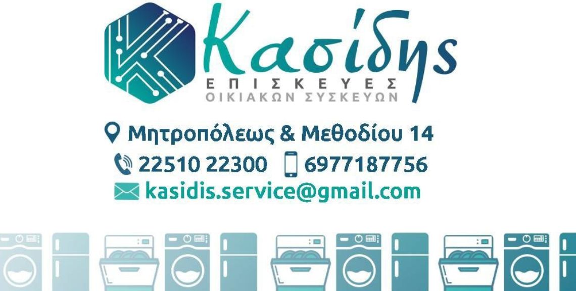 Επισκευές Οικιακών Συσκευών Κασίδης - Λέσβος