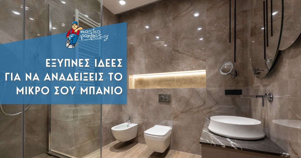 Έξυπνες ιδέες για να αναδείξεις το μικρό σου μπάνιο