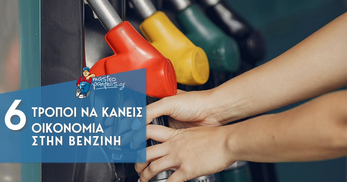 6 Τρόποι για να κάνεις οικονομία στην βενζίνη