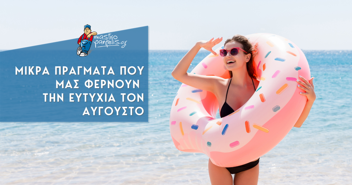 Μικρά πράγματα που μας φέρνουν την ευτυχία τον Αύγουστο!