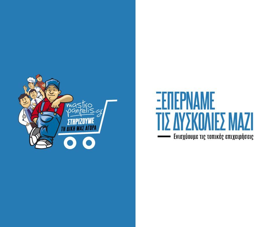 Στηρίζουμε τη δική μας αγορά