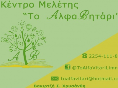  Το ΑλφαΒητάρι - Κέντρο Μελέτης - Λήμνος