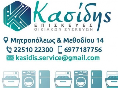 Επισκευές Οικιακών Συσκευών Κασίδης - Λέσβος